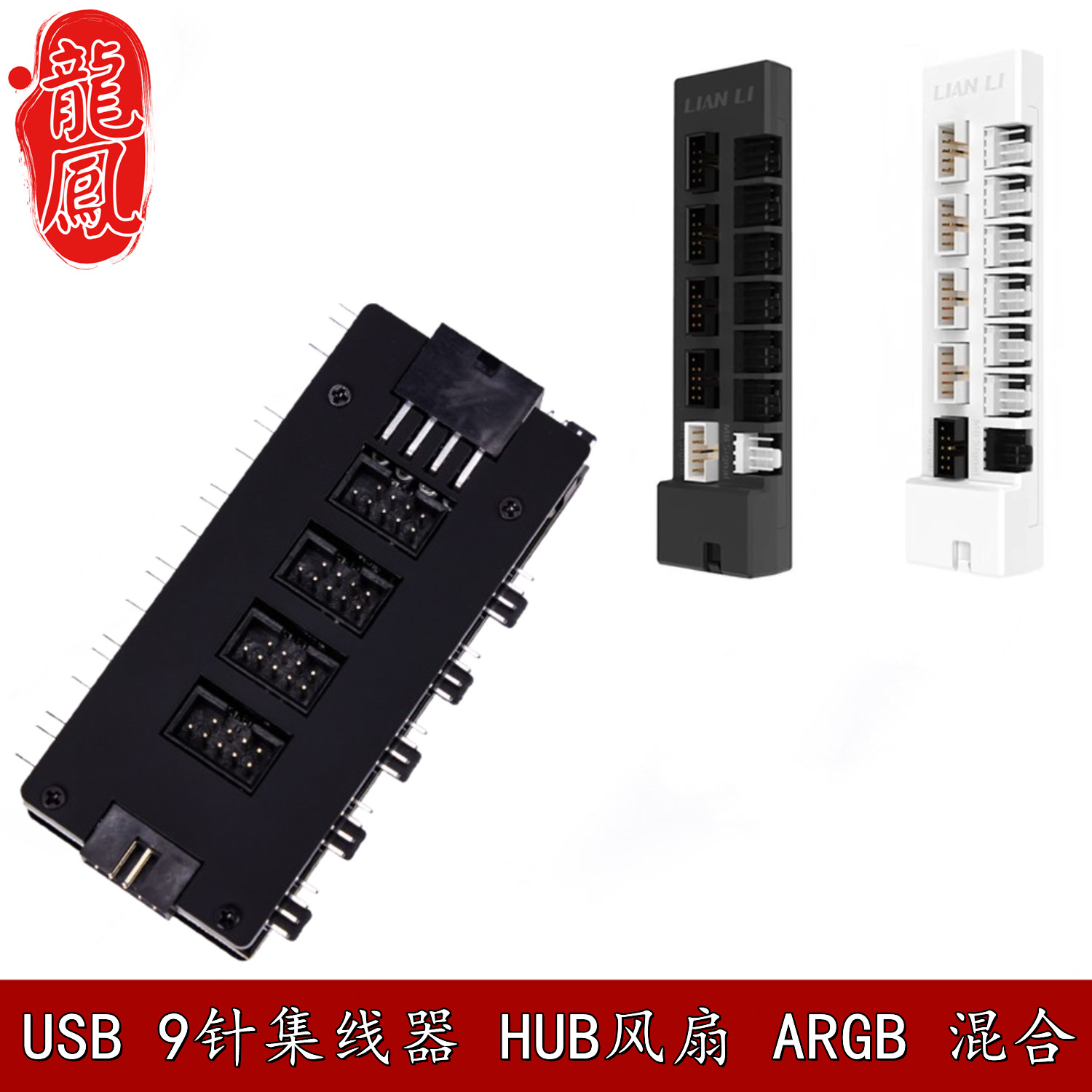 联力 极讯万图 USB-HUB集线器FAN风扇ARGB分线电源供电磁吸控制器