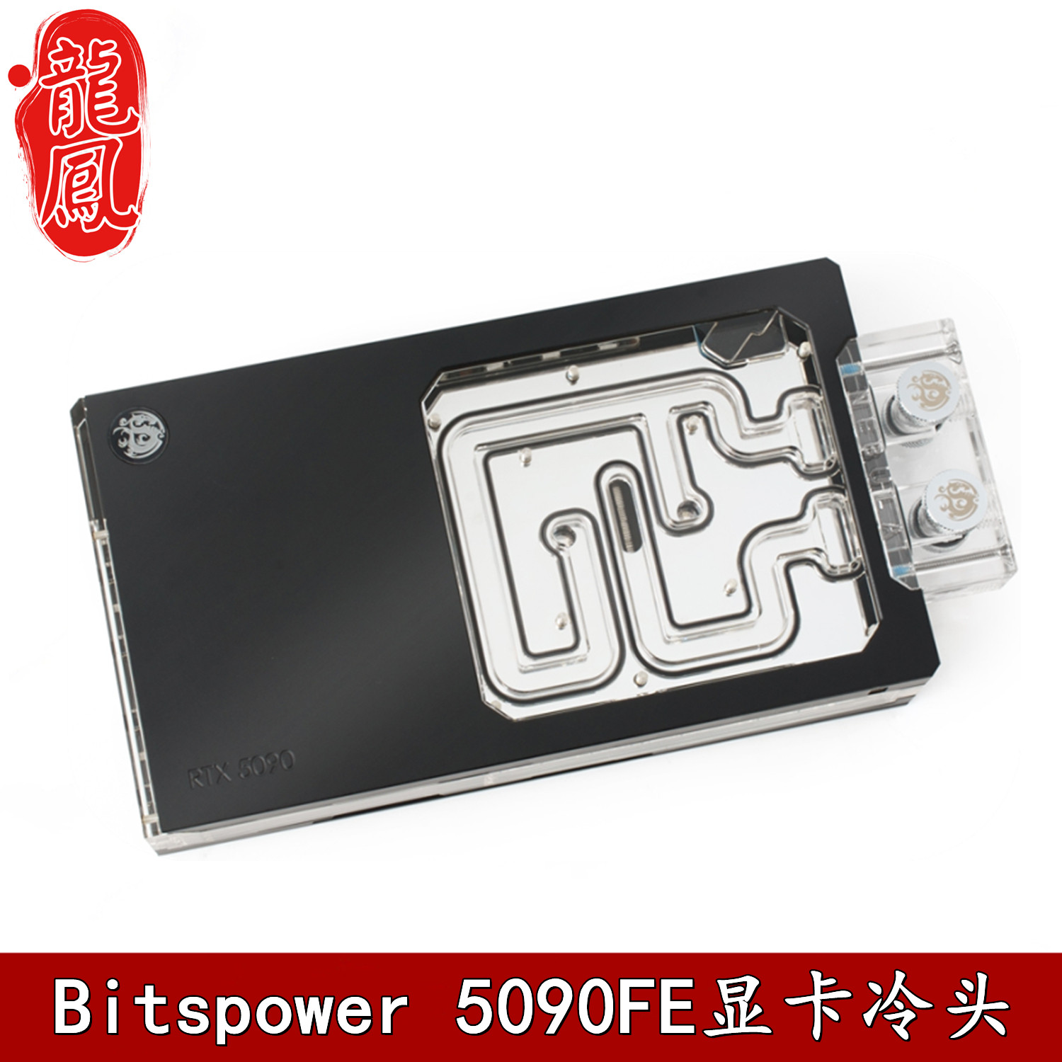 Bitspower NEBULA GeForce RTX 5090FE 侧出显卡分体水冷头散热器