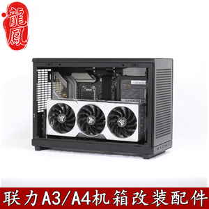 联力A3/A4机箱显卡竖装支架SFX电源架通风前面板加装风扇冷排支架