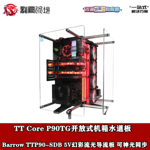 Barrow TT Core P90TG开放式机箱 分体水冷 水道板 导流板 散热器