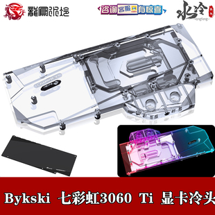 3060ti Uitra RTX3050 Bykski全覆盖显卡水冷头七彩虹GeForc Adoc