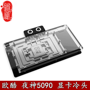 Alphacool 欧酷Core系列散热器夜神RTX5090 全覆盖显卡分体水冷头