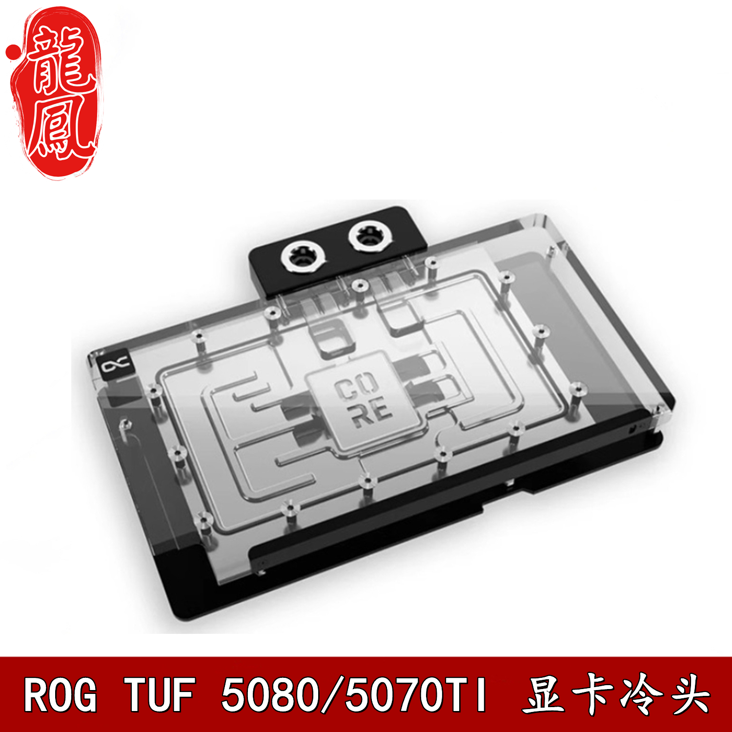Alphacool 欧酷显卡分体冷头RTX5080/5070Ti电竞特工TUF散热器ROG