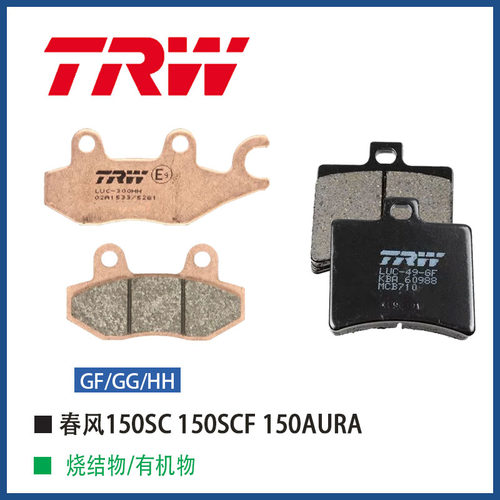 TRW天合适用春风150SC 150SCF 150AURA进口升级进口烧结刹车片