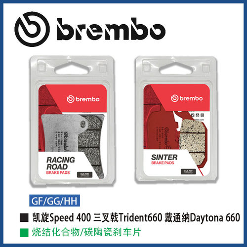 布雷博适用凯旋Speed400三叉戟Trident660戴通纳Daytona660刹车片