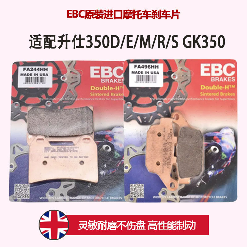 EBC适用升仕350D/E/M/R/S GK350摩托车进口金属烧结刹车片HH级别
