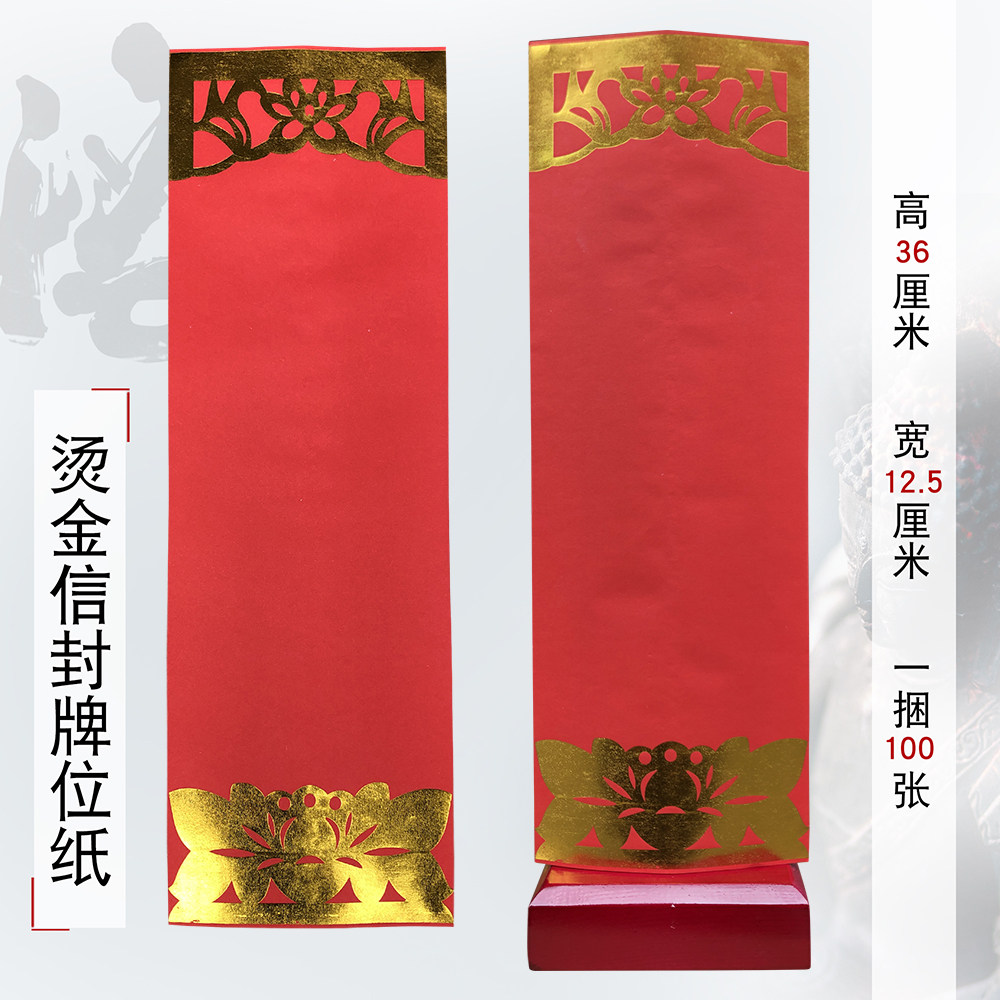 寺庙佛堂佛龛香炉香烛摆件灵位纸质牌位无字烫金牌位纸100张一捆
