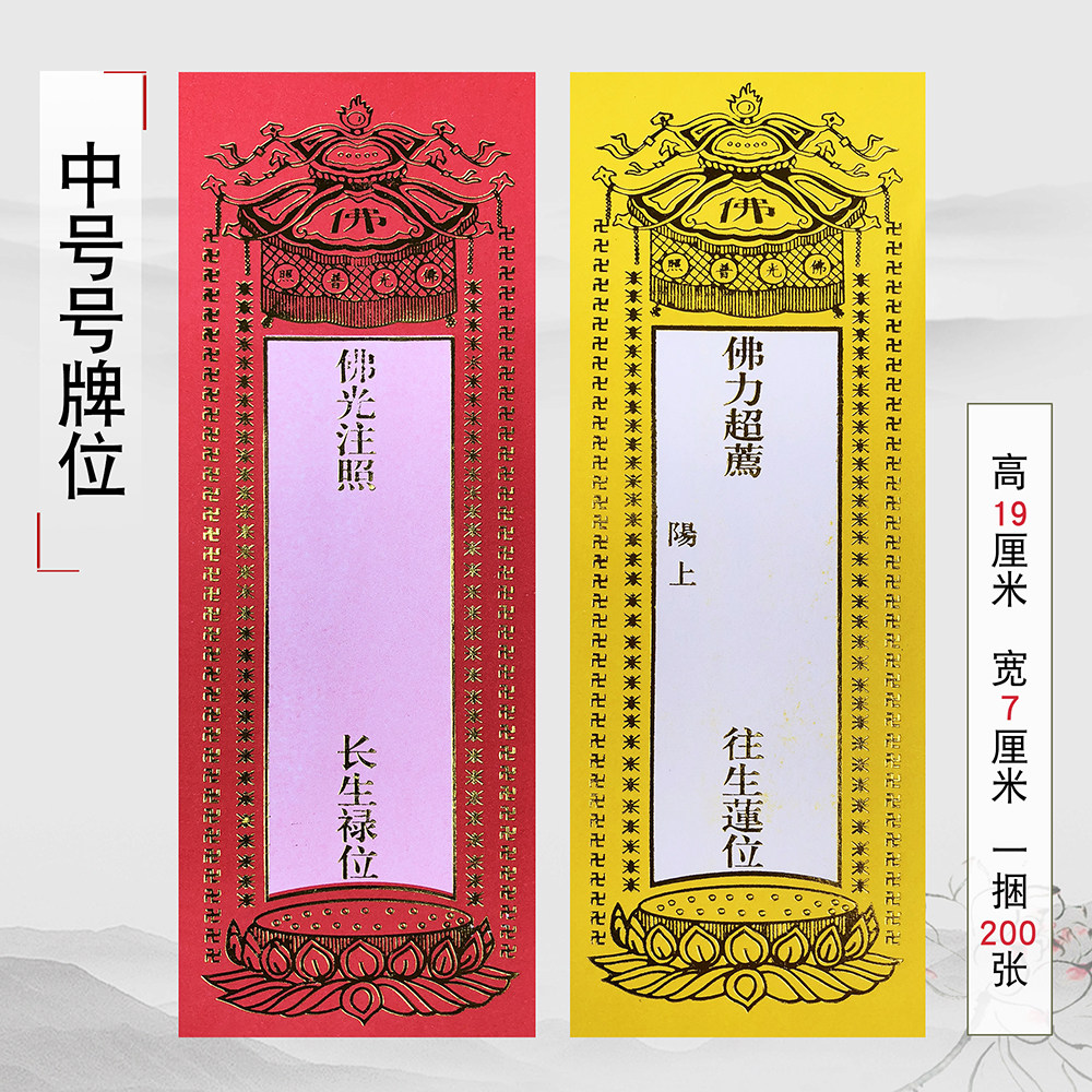 寺院佛堂佛龛灵位莲位无打蜡纸质牌位19x7cm中号牌位纸200张一捆