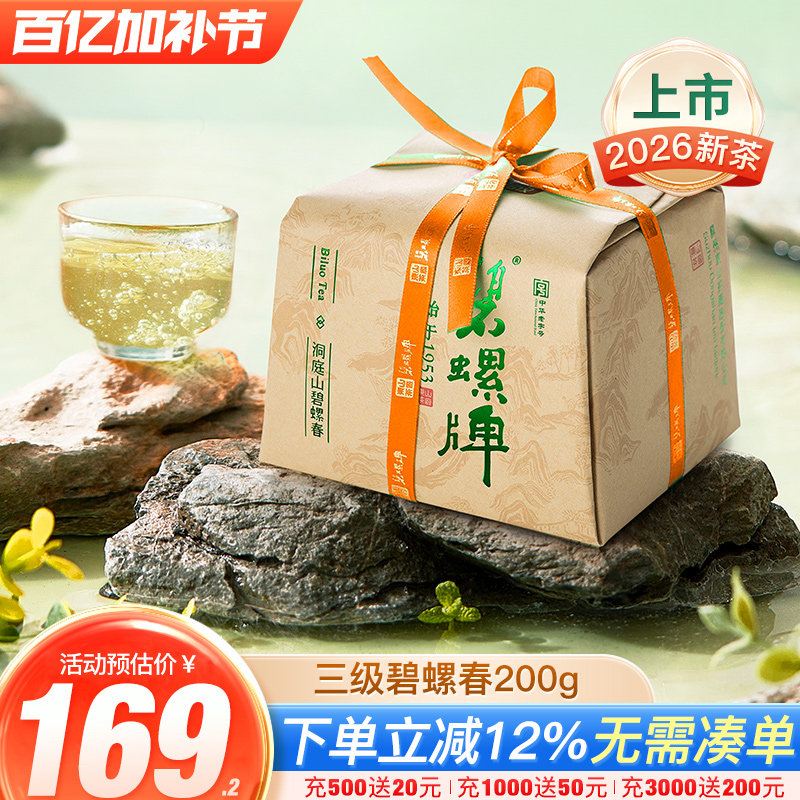 2026新茶上市 送人口粮正宗春茶明后三级碧螺春苏州东山茶厂200g
