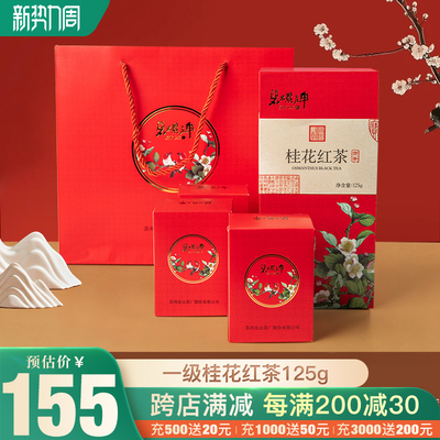 碧螺牌新茶正宗洞庭碧螺春浓香型红茶茶叶一级桂花红茶礼盒装125g