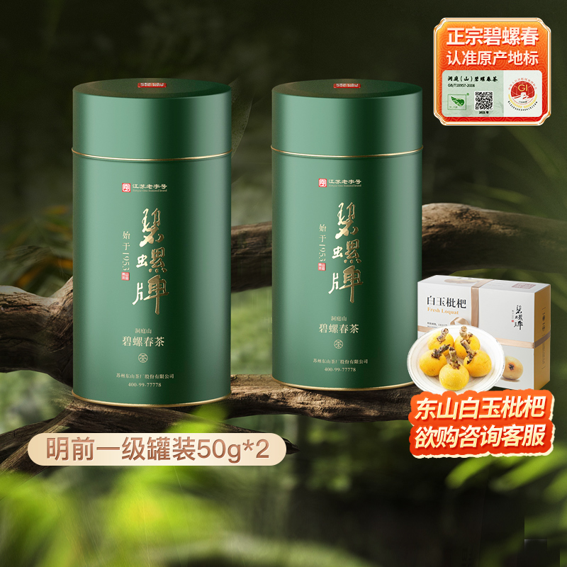 2024新茶碧螺牌碧螺春绿茶春茶苏州洞庭东山茶厂明前一级50g*2 茶 碧螺春 原图主图