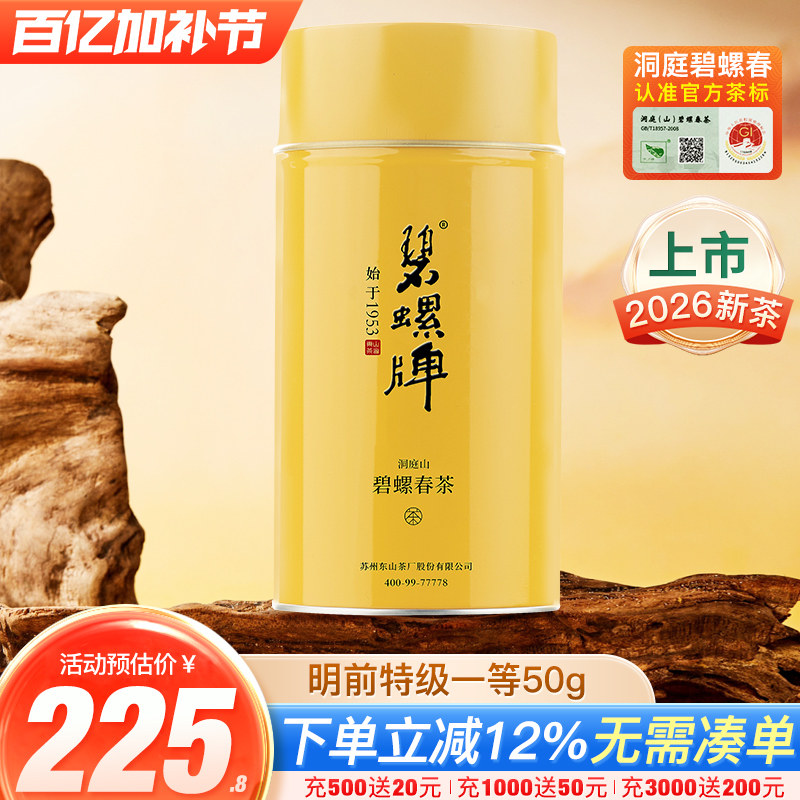 2026新茶正宗洞庭山碧螺春苏州东山茶厂明前特级一等绿茶50g罐装