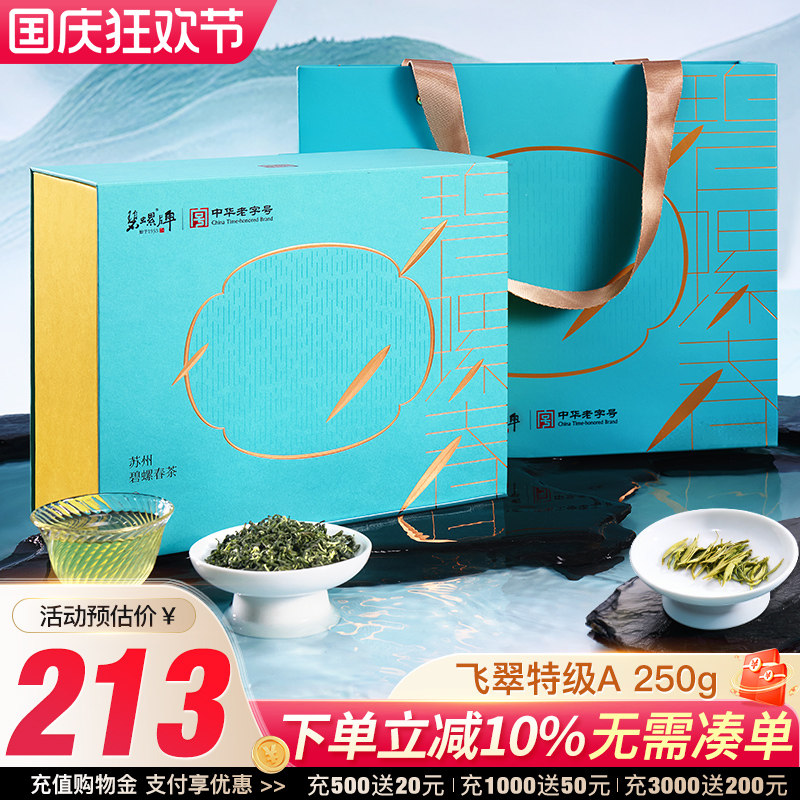 苏州碧螺春明前特级A250g礼盒