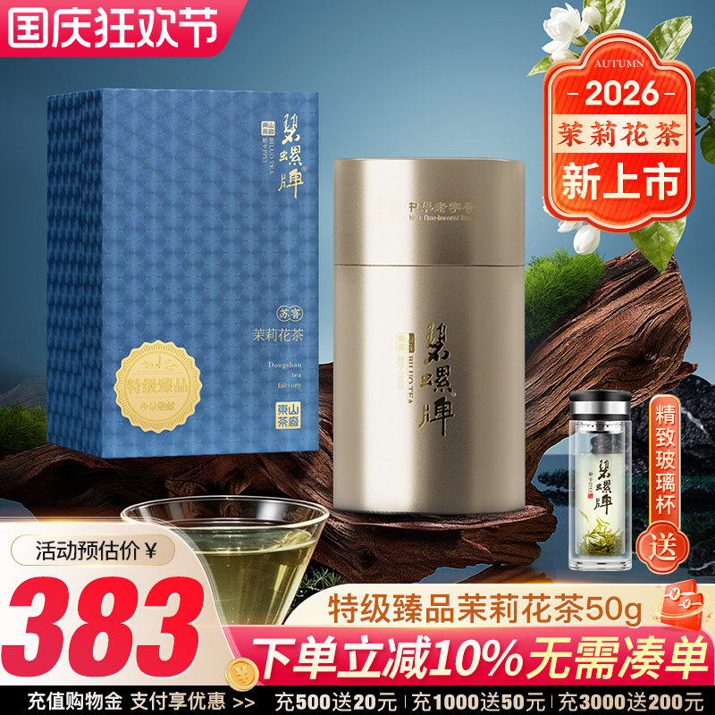 洞庭九窨碧螺春茉莉花特级礼盒装