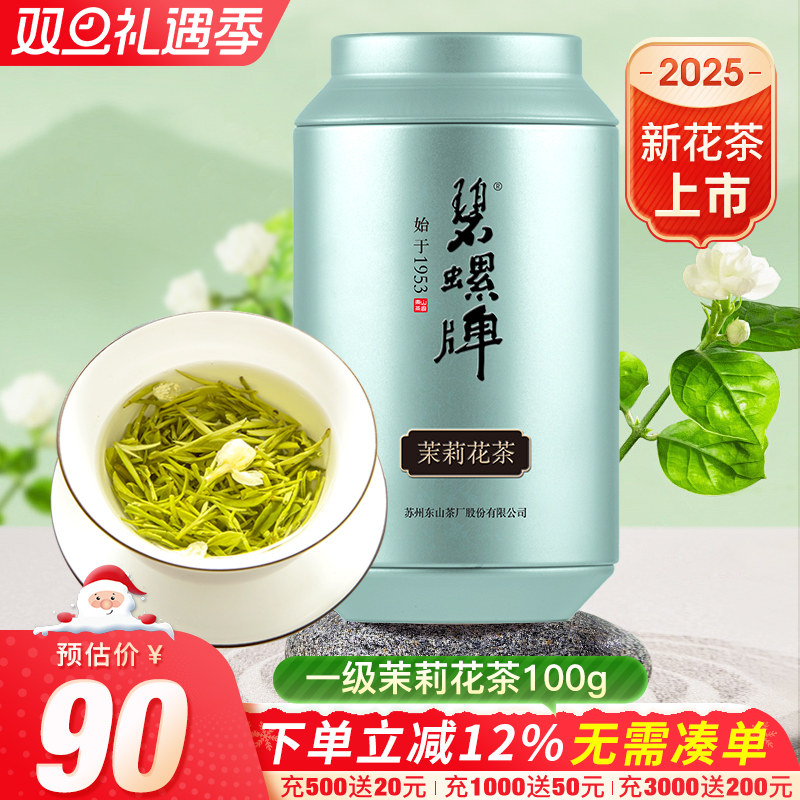 碧螺洞庭茉莉花茶罐装