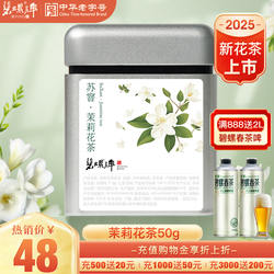 碧螺牌洞庭山碧螺春茶鲜叶烘青花茶四窨苏州东山茉莉花茶50g罐装