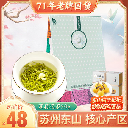 碧螺牌洞庭山碧螺春茶鲜叶烘青花茶四窨苏州东山茉莉花茶50g袋装