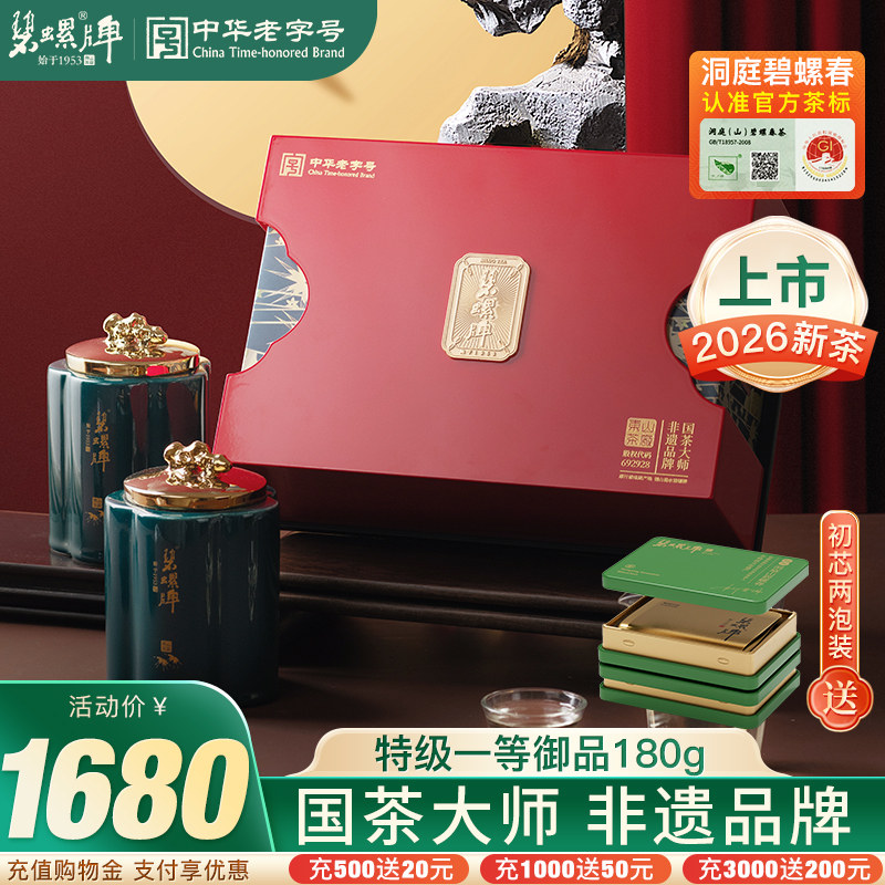 2026新茶洞庭山碧螺春苏州东山茶厂明前特级一等御品绿茶礼盒180g
