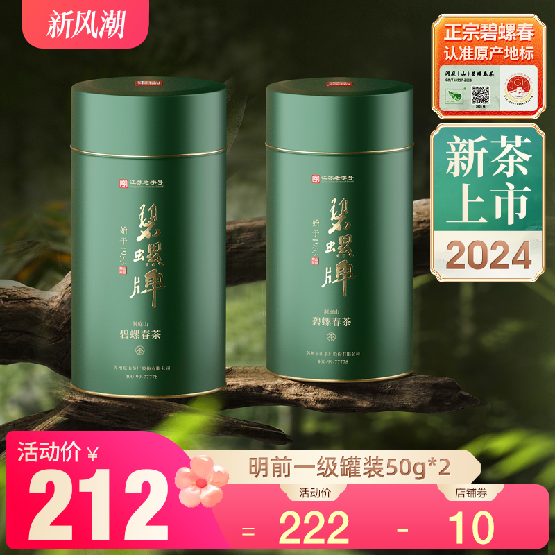 2024新茶碧螺牌碧螺春绿茶春茶苏州洞庭东山茶厂明前一级50g*2