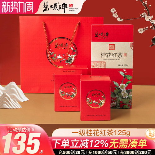 碧螺牌一级桂花红茶礼盒装125g