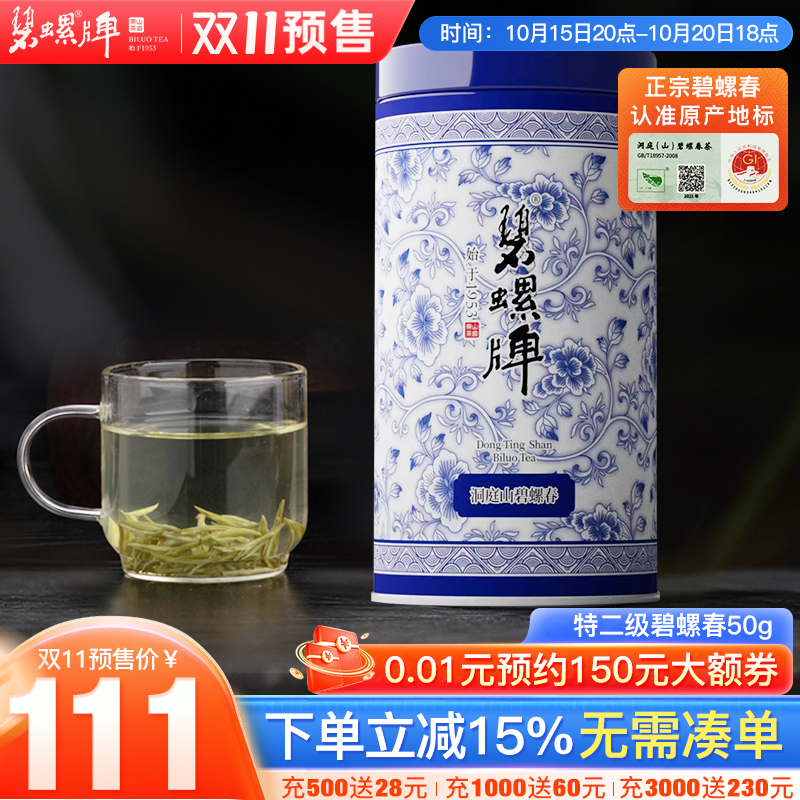 洞庭碧螺春特级二等50g罐装
