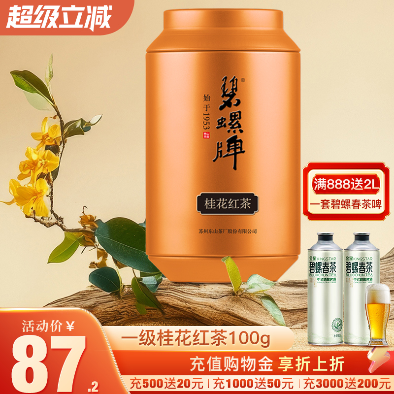 濃香紅茶茶葉一級桂花紅茶罐100g