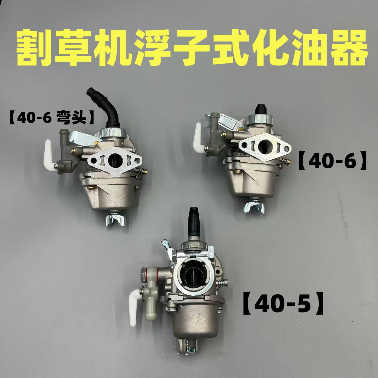二冲程汽油割草机配件割灌机收割机除草机40-6/40-5浮子式化油器