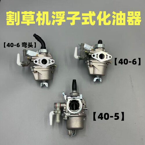 二冲程汽油割草机配件割灌机收割机除草机40-6/40-5浮子式化油器