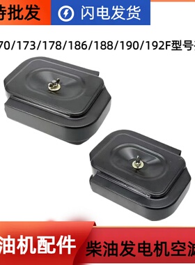 柴油发电机水泵178F186F188F192F空滤器总成空气滤清器微耕机配件