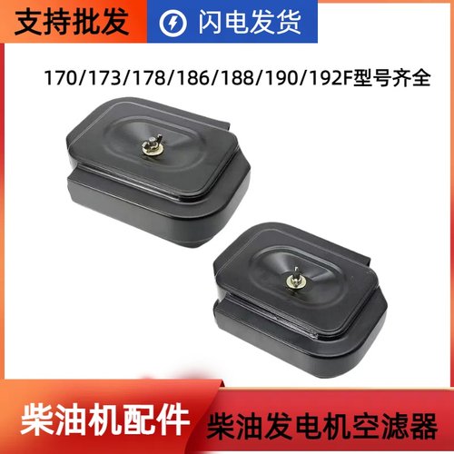柴油发电机水泵178F186F188F192F空滤器总成空气滤清器微耕机配件