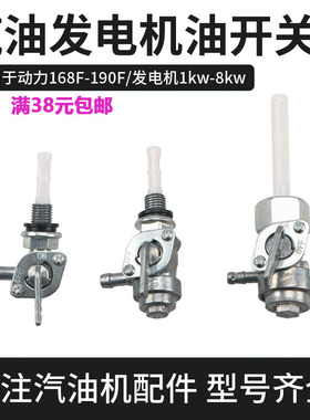 汽油机发电机油开关168 188F2-3-5-8KW千瓦水泵机组油箱开关 油嘴