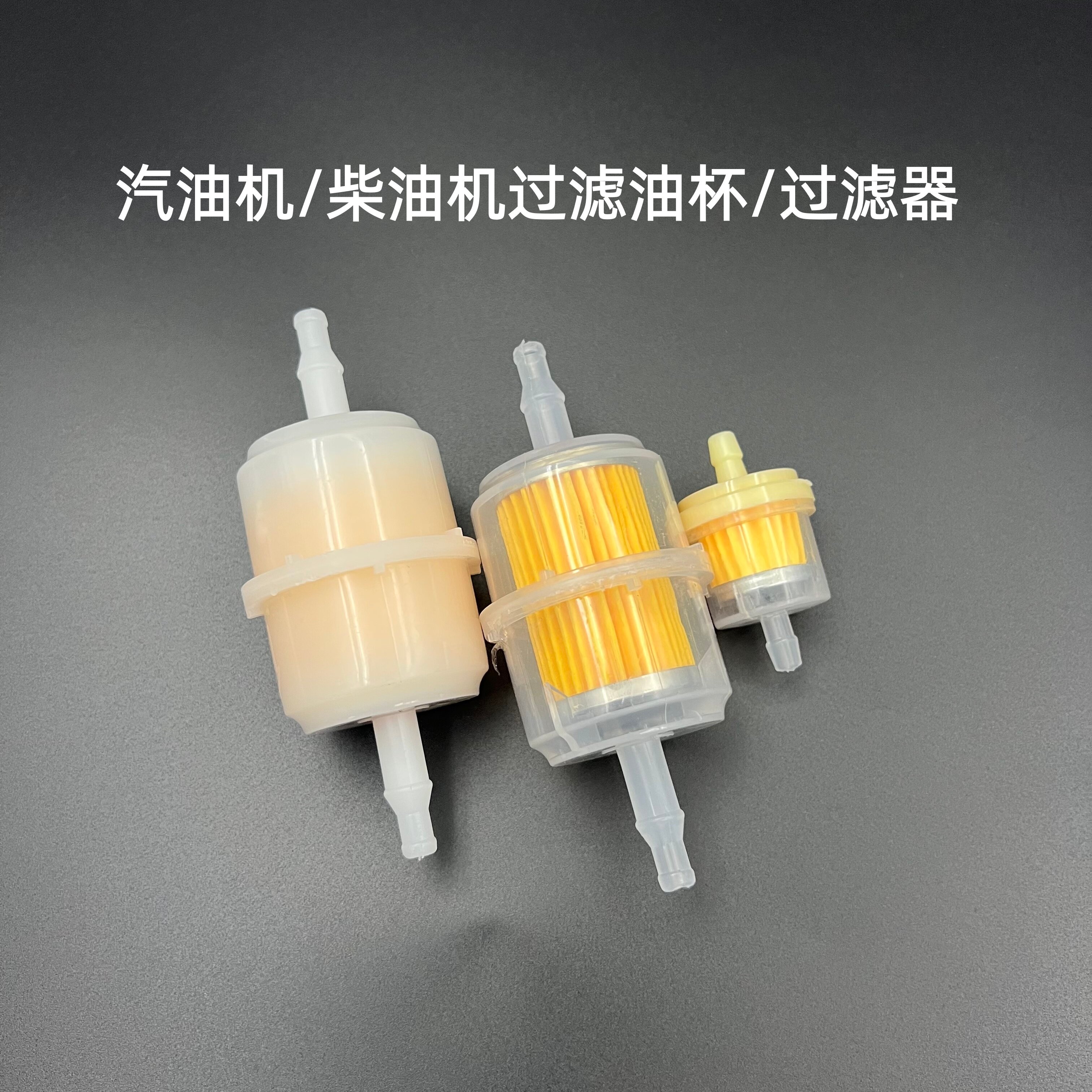 汽油柴油发电机配件170/178F/186F直通燃油滤芯5-8kw过滤杯滤清器