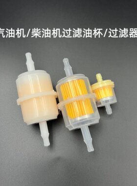 汽油柴油发电机配件170/178F/186F直通燃油滤芯5-8kw过滤杯滤清器