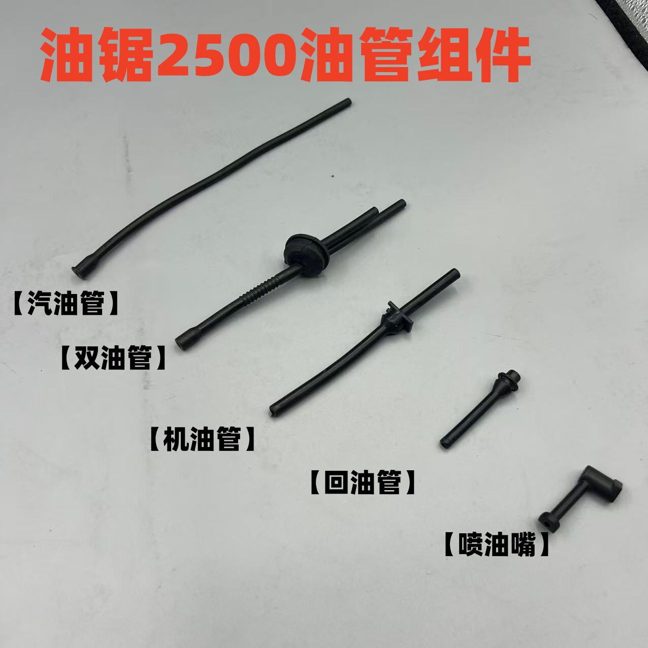2500油锯汽油管机油管小油锯燃油管双油管12寸迷你毛竹锯通用配件图片