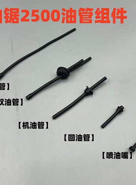 2500油锯汽油管机油管小油锯燃油管双油管12寸迷你毛竹锯通用配件