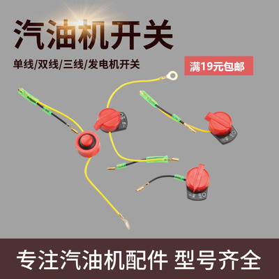 汽油机熄火开关单线双线三线通用