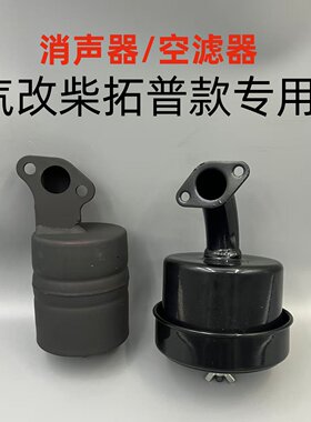 汽油改柴油机配件消音器空滤器168F170F款风冷系列水泵动力拓普款