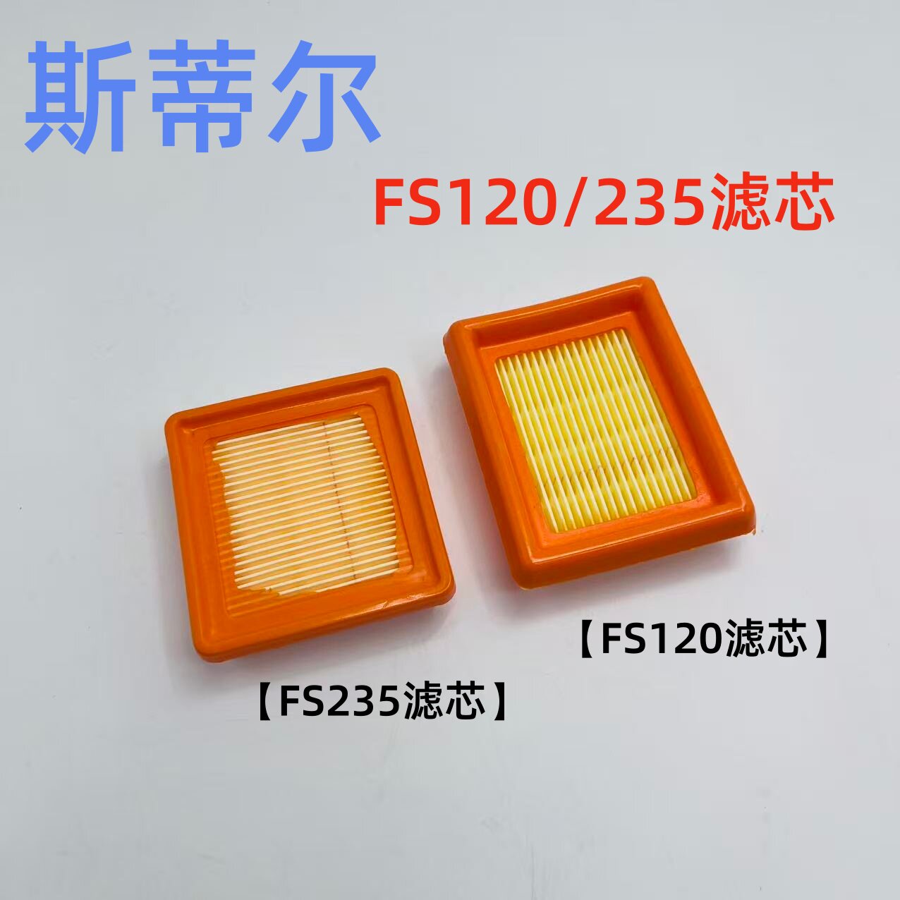 斯蒂尔割草机FS120专用空滤 汽油割草机斯蒂尔空气滤芯空气滤清器