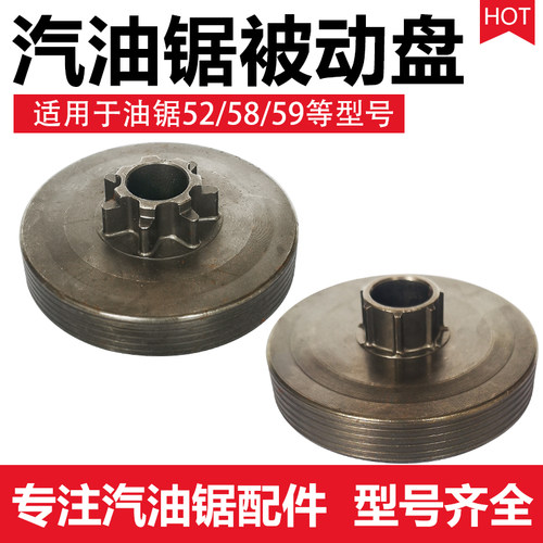 被动盘52/58/59分体链轮配件油锯