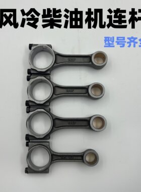 单缸风冷柴油机连杆170F173F178F188F186F192FA发电机微耕机连杆