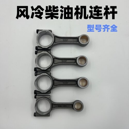单缸风冷柴油机连杆170F173F178F188F186F192FA发电机微耕机连杆