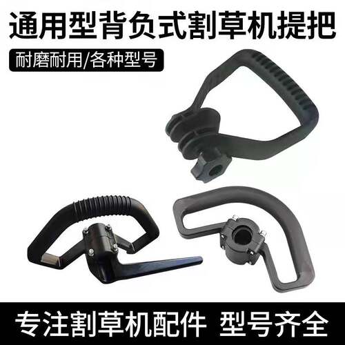 割草机提手把背负割草机提手把 高枝锯塑料前手把减震提手柄把手