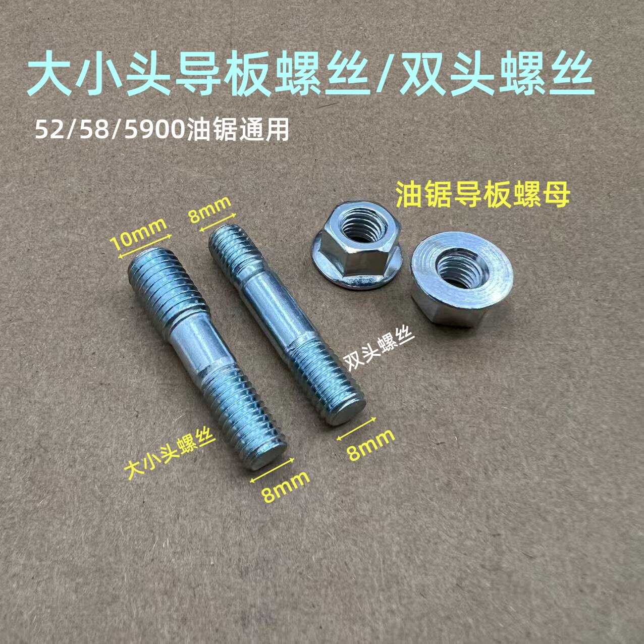 油锯导板通用双头螺丝螺母52/58/59汽油锯伐木锯导板螺丝油锯配件