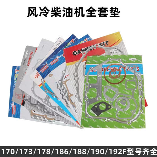 风冷柴油发电机配件微耕机170F178F186F192F全车垫片大修包密封垫