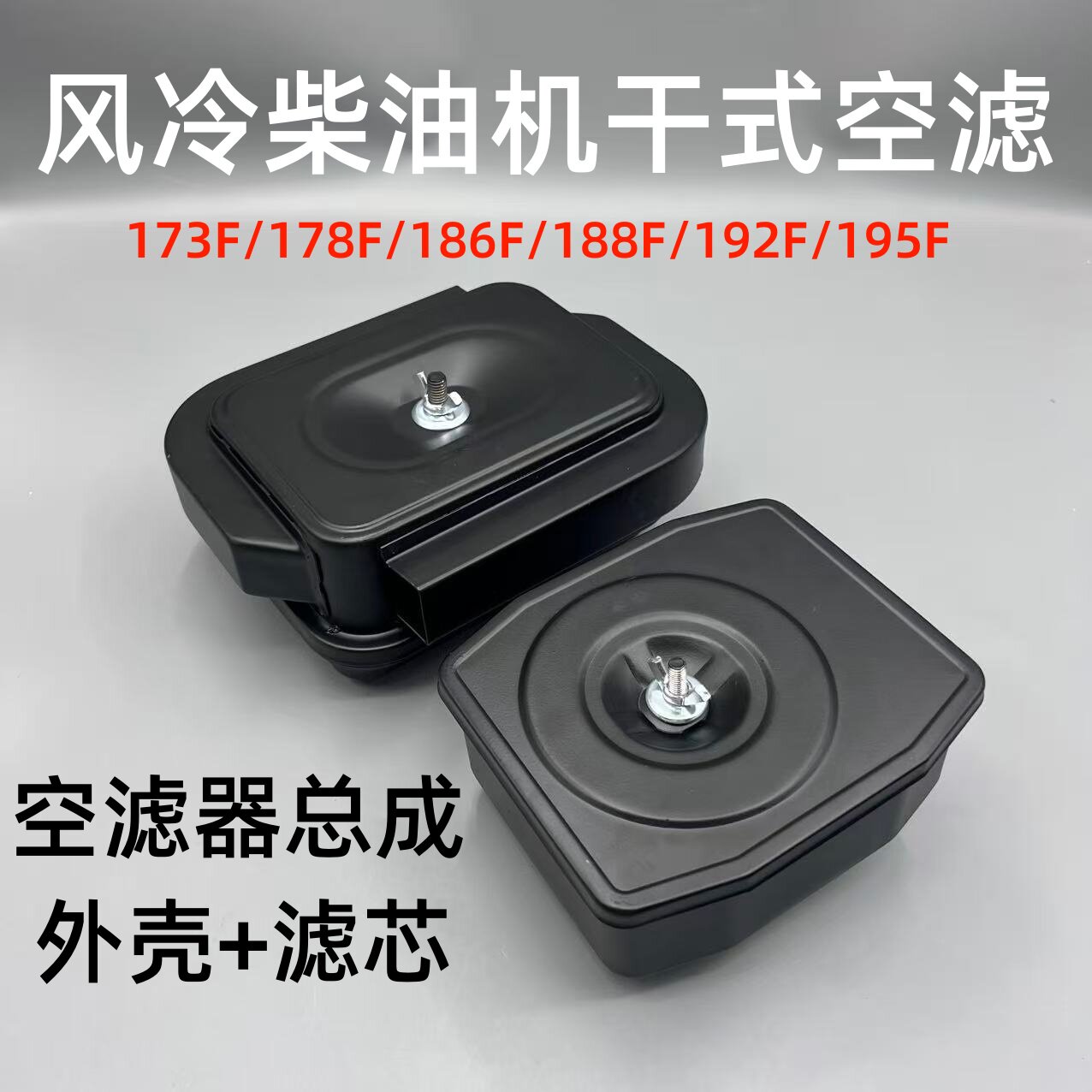 柴油发电机水泵178F186F188F192F空滤器总成空气滤清器微耕机配件