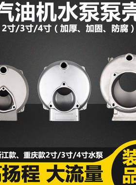 柴/汽油抽水泵配件2寸3寸4寸水泵泵壳170/188F抽水机自吸泵铝泵体