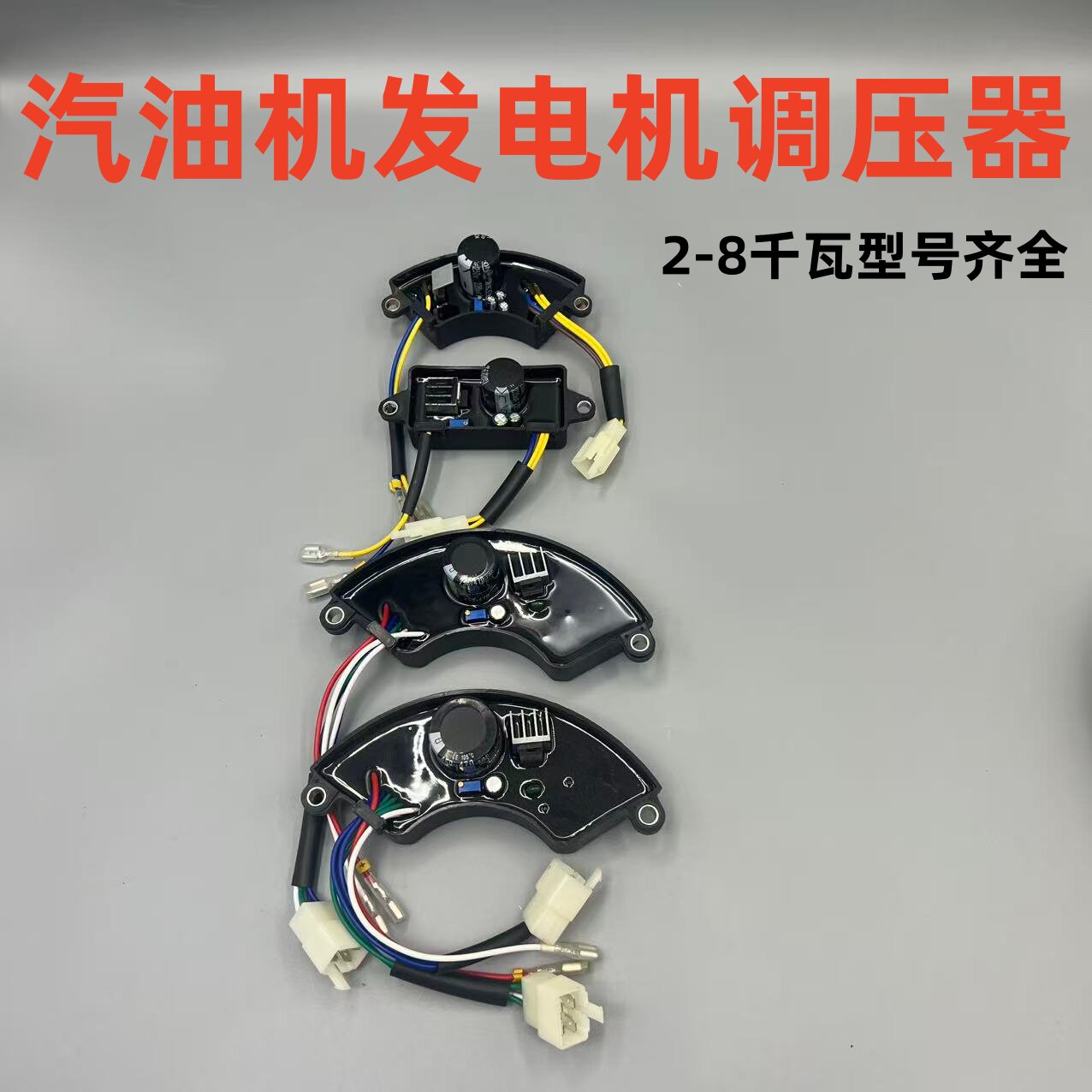 发电机汽油发电机稳压器调压器