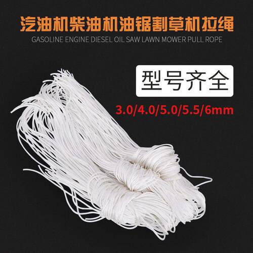 汽油割草机配件拉绳152/154/186/188汽油发电机启动点火拉绳拉线
