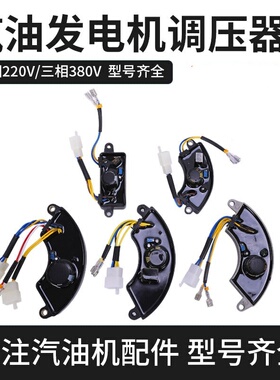 汽油发电机配件调压器2-3千瓦5-8KW单相三相发电机avr电压稳压器