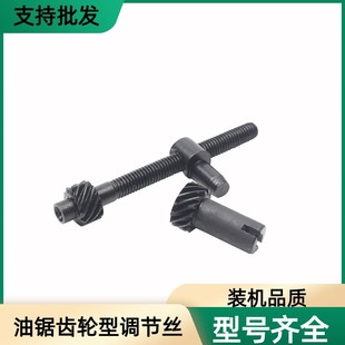 2500油锯链条松紧螺丝齿轮型调节丝配件 58油锯导板调节螺丝